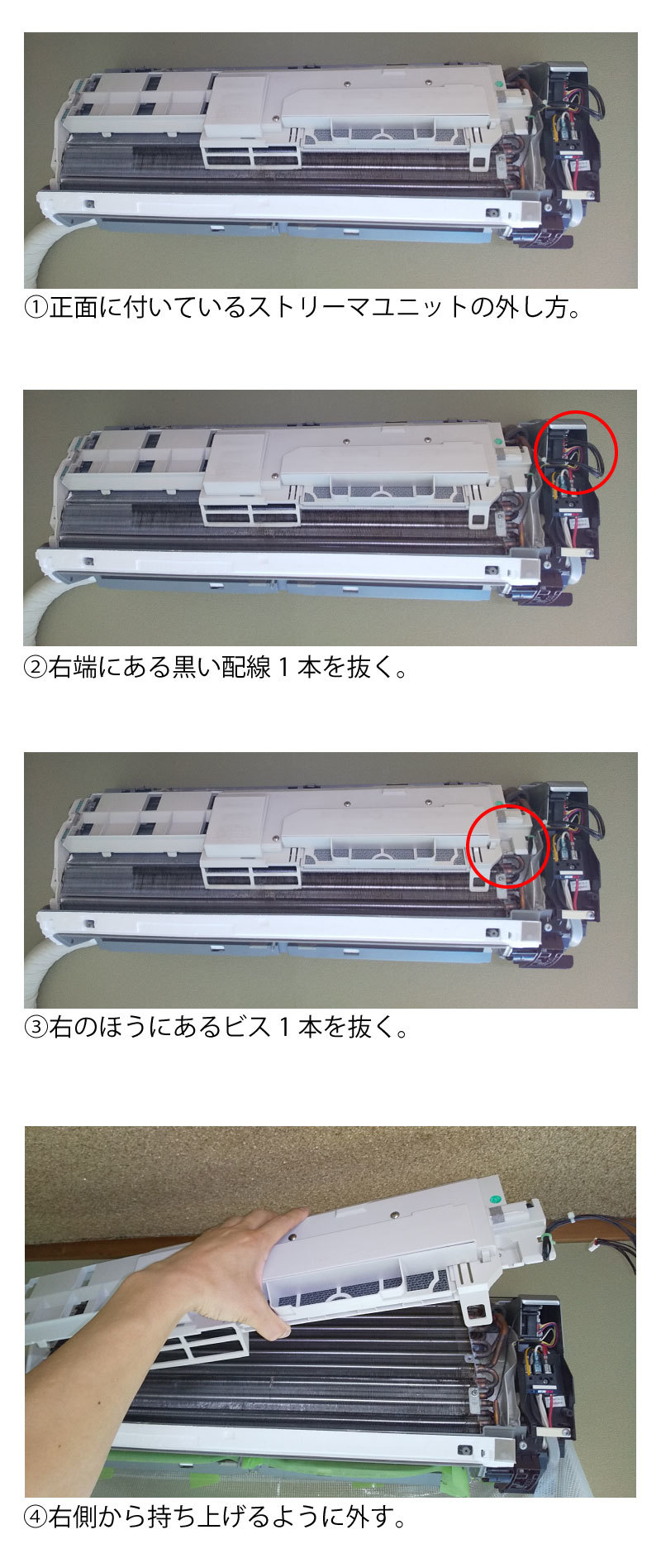 ストリーマ外し方